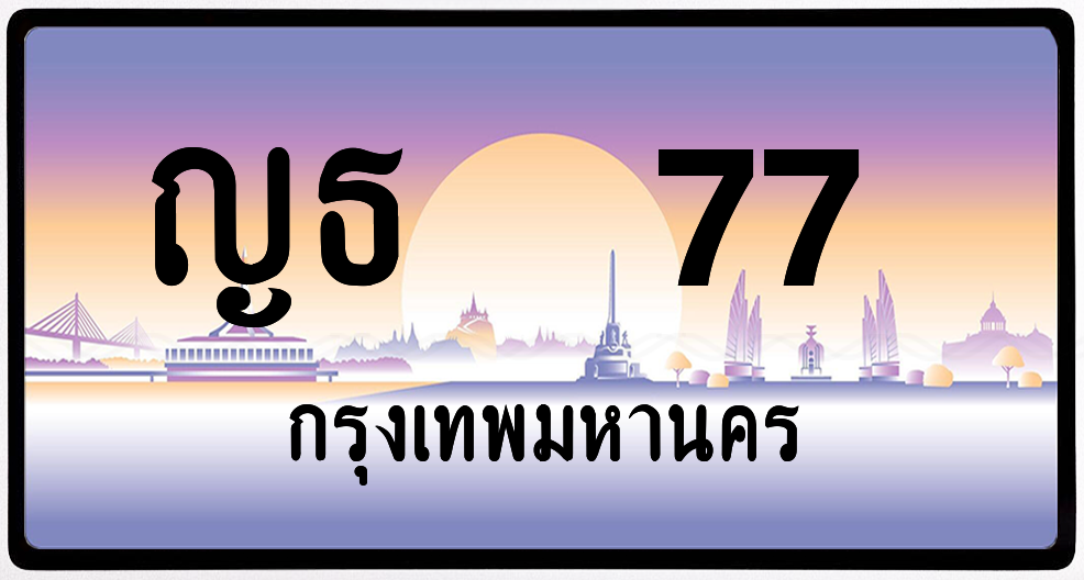 ญธ 77 ป้ายแท้จากกรม พร้อมส่ง