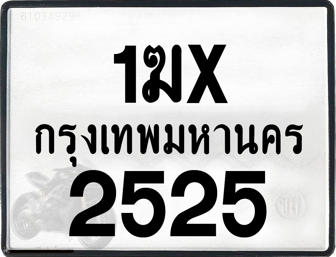 1ฆx 2525 กทม.ทะเบียนรถ ล็อคทะเบียนรถ