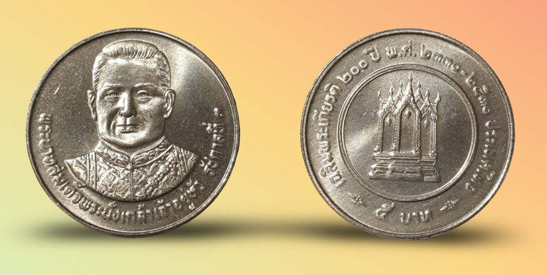 เหรียญ 5 บาท วาระ 200 ปี รัชกาลที่ 3