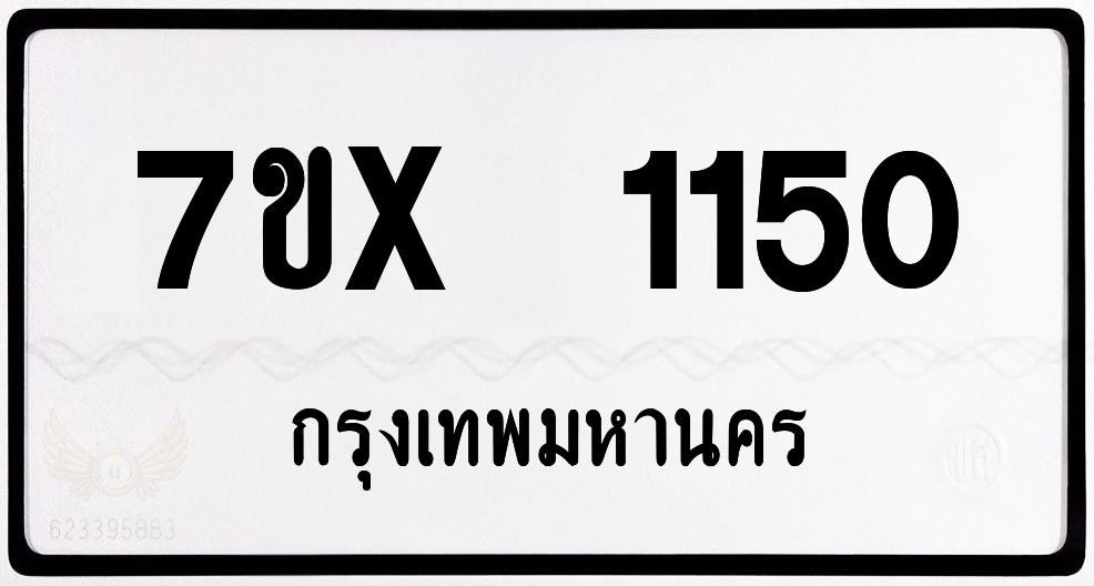 7ขx 1150 กทม.ทะเบียนรถ ล็อคทะเบียนรถ