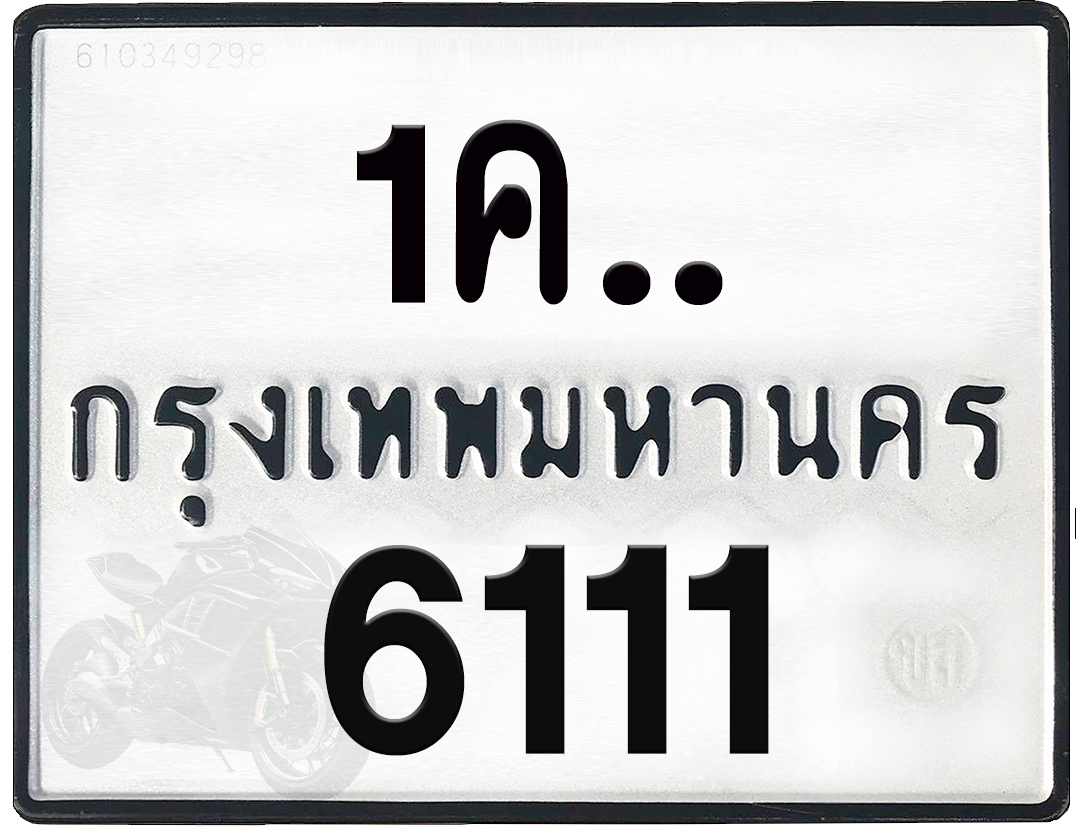 1คx 6111 กทม.ทะเบียนรถ ล็อคทะเบียนรถ