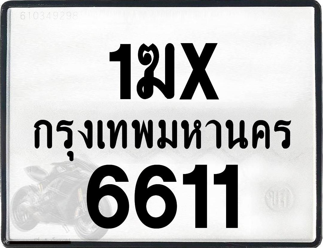 1ฆx 6611 กทม.ทะเบียนรถ ล็อคทะเบียนรถ