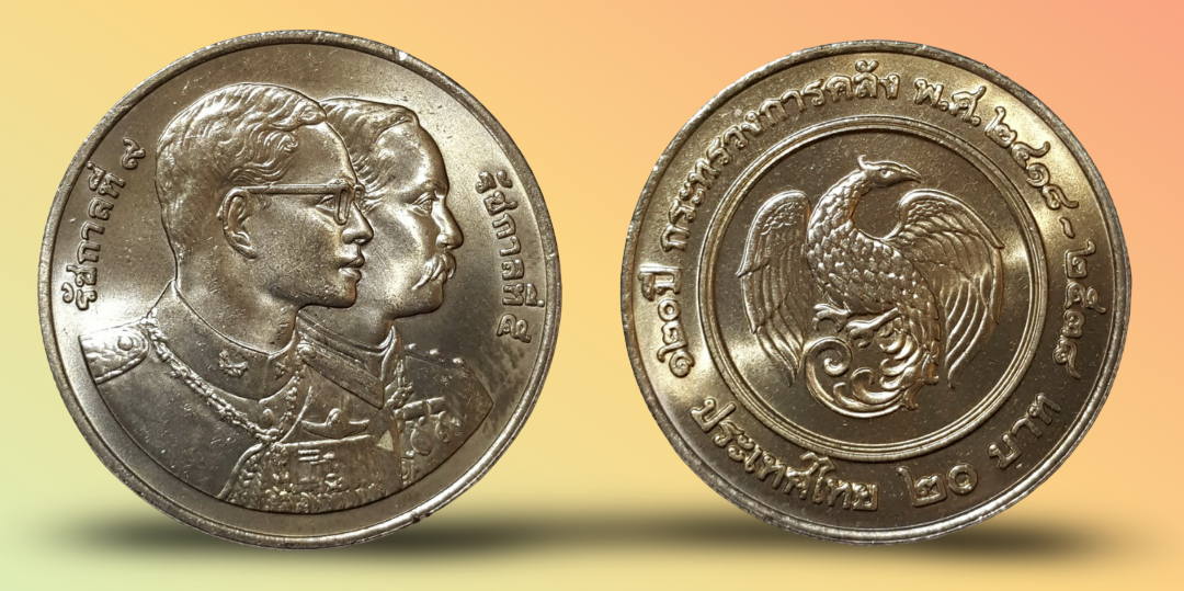 เหรียญ 20 บาท วาระ ครบ 120 ปี กระทรวงการคลัง