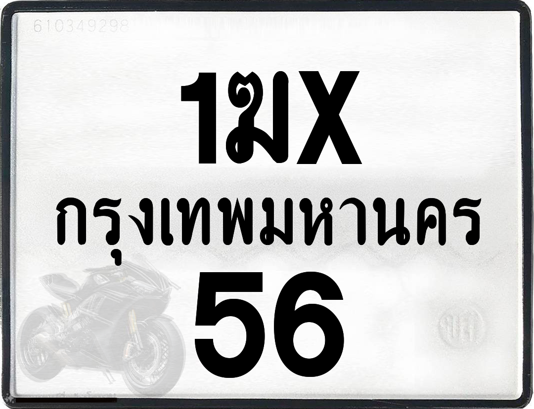 1ฆx 56 กทม.ทะเบียนรถ ล็อคทะเบียนรถ