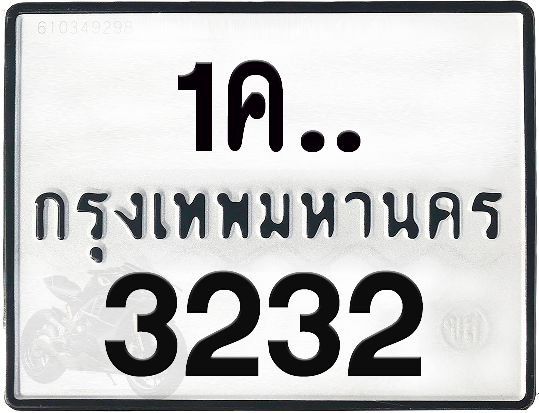 1คx 3232 กทม.ทะเบียนรถ ล็อคทะเบียนรถ
