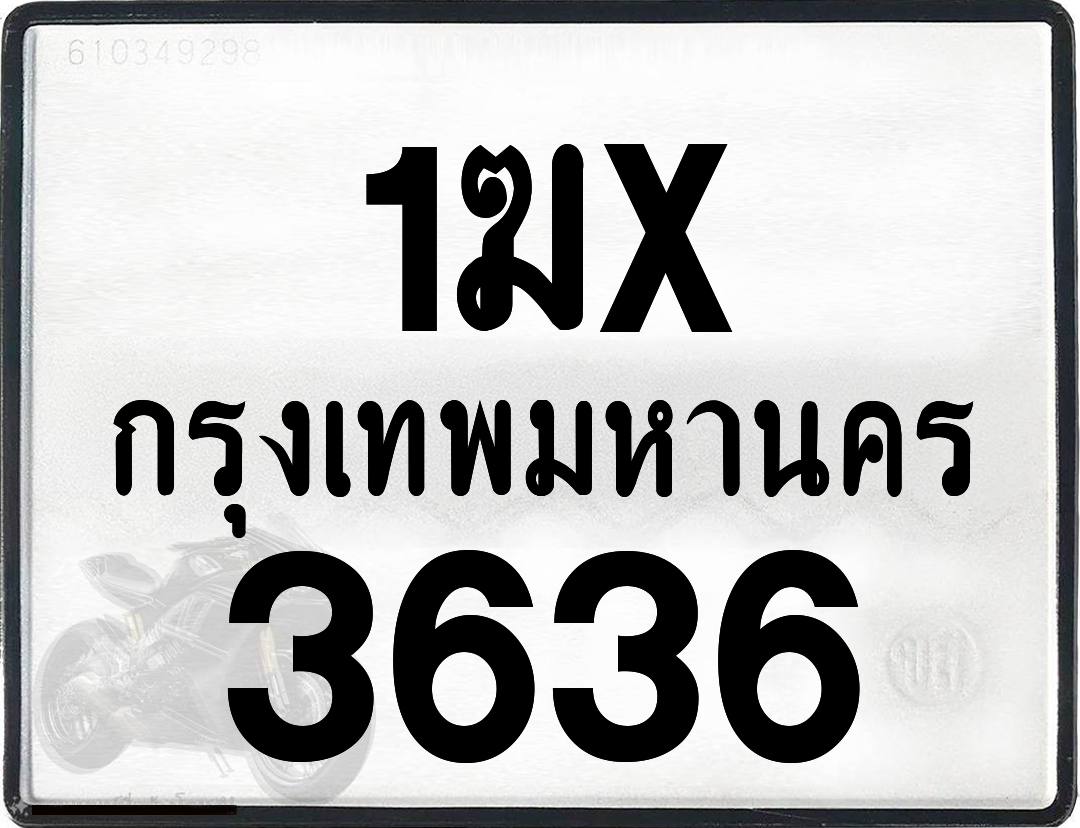 1ฆx 3636 กทม.ทะเบียนรถ ล็อคทะเบียนรถ