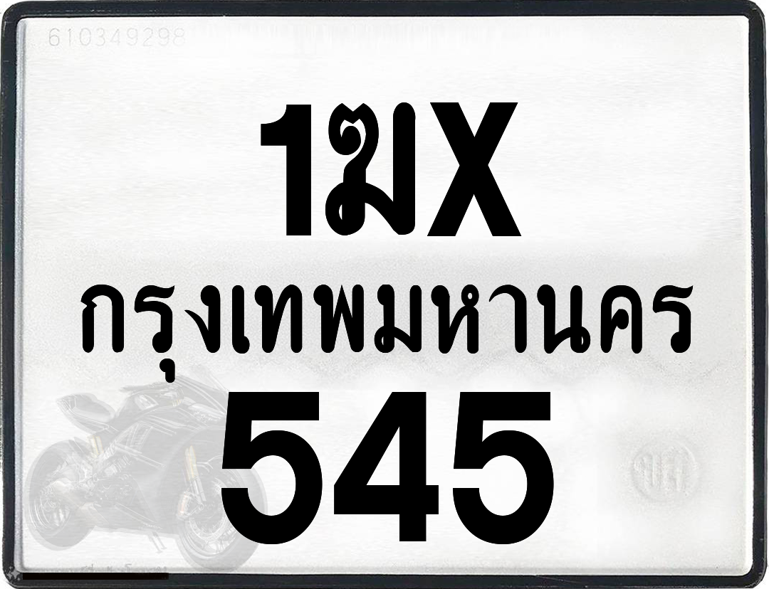 1ฆx 545 กทม.ทะเบียนรถ ล็อคทะเบียนรถ
