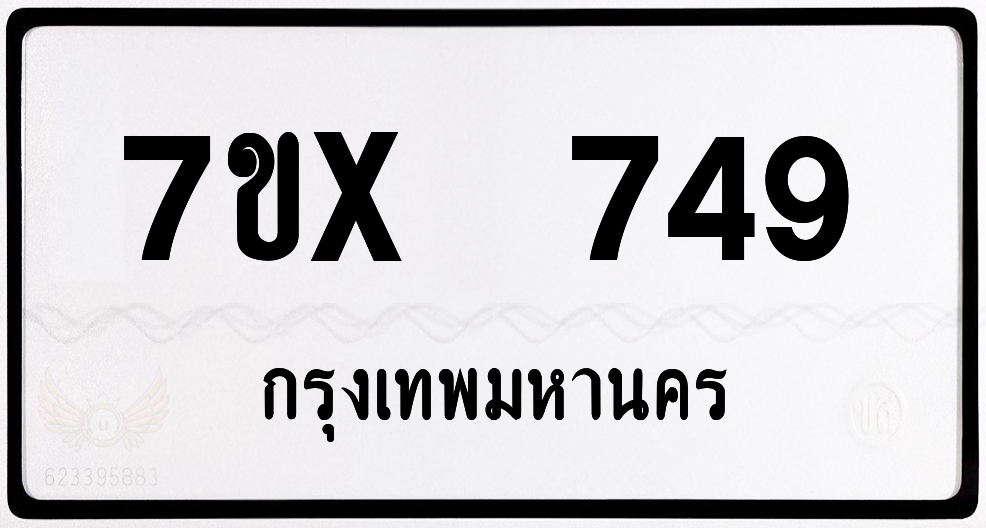 7ขx 749 กทม.ทะเบียนรถ ล็อคทะเบียนรถ