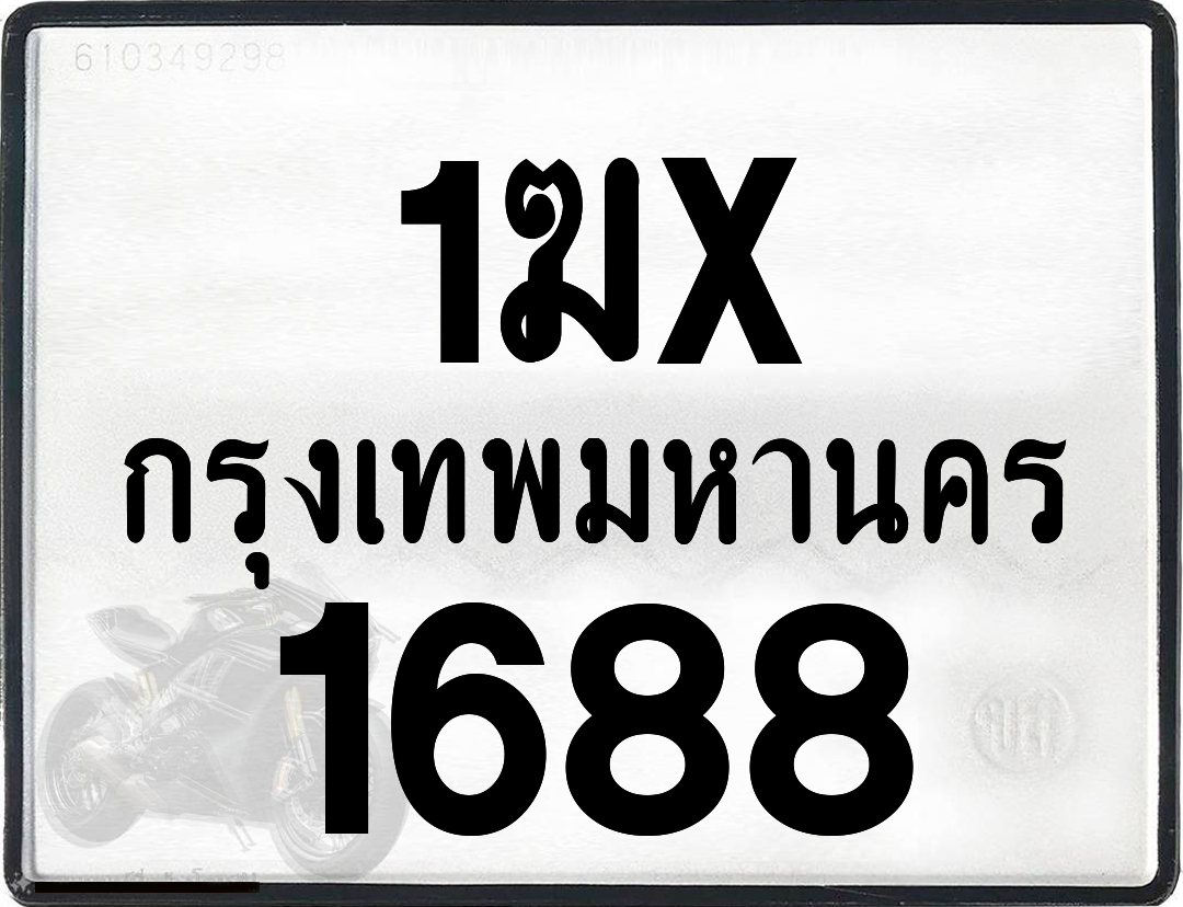 1ฆx 1688 กทม.ทะเบียนรถ ล็อคทะเบียนรถ