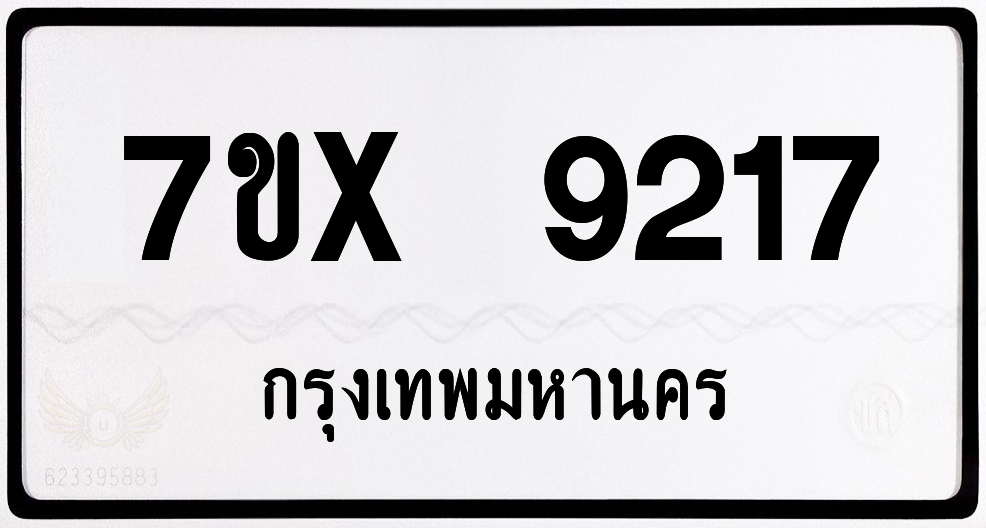 7ขx 9217 กทม.ทะเบียนรถ ล็อคทะเบียนรถ