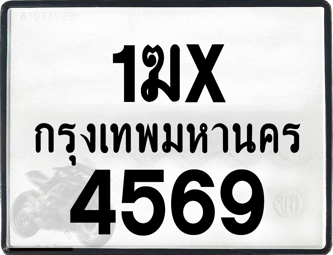 1ฆx 4569 กทม.ทะเบียนรถ ล็อคทะเบียนรถ