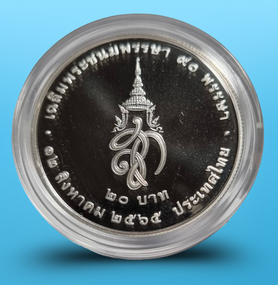 เหรียญ 20 บาท ขัดเงา ที่ระลึก 90 พรรษา สมเด็จพระนางเจ้าสิริกิติ์ พระบรมราชชนนีพันปีหลวง