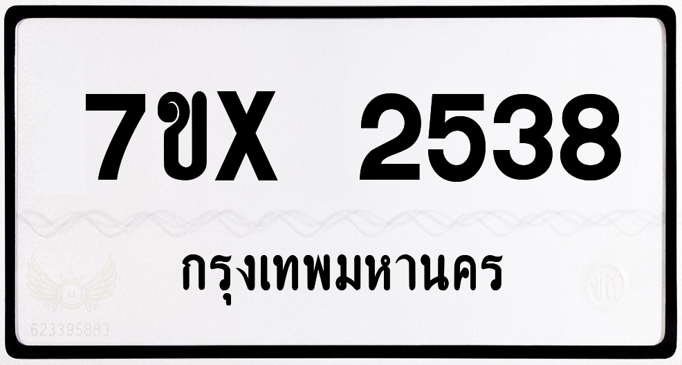 7ขx 2538 กทม.ทะเบียนรถ ล็อคทะเบียนรถ