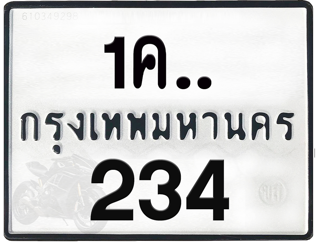 1คx 234 กทม.ทะเบียนรถ ล็อคทะเบียนรถ