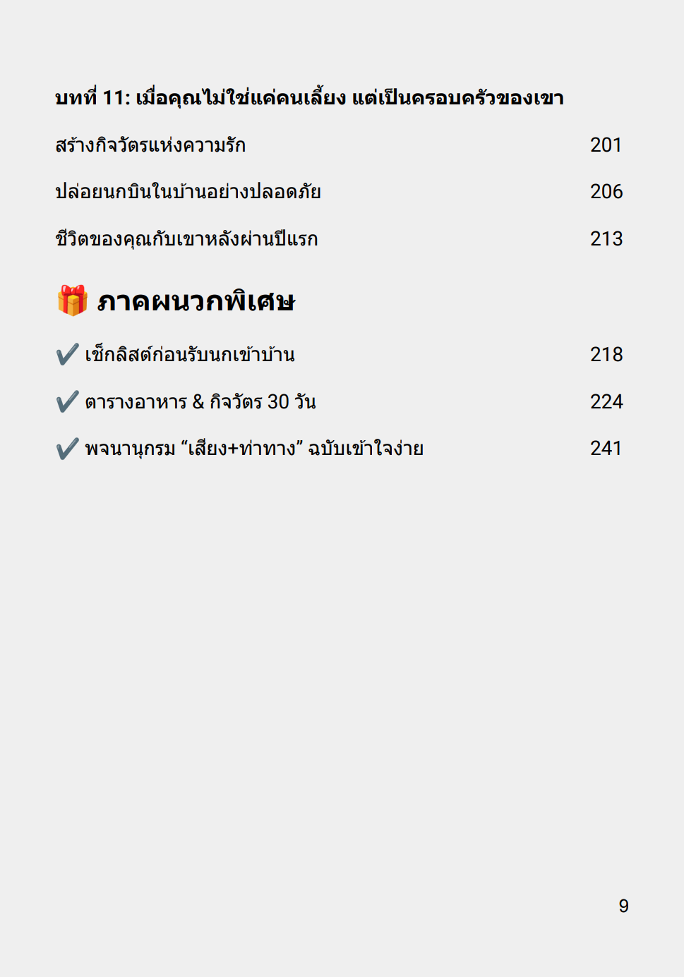 [E-BOOK] Monk Parakeet 101: คู่มือเลี้ยงนกม๊องค์พาราคีท