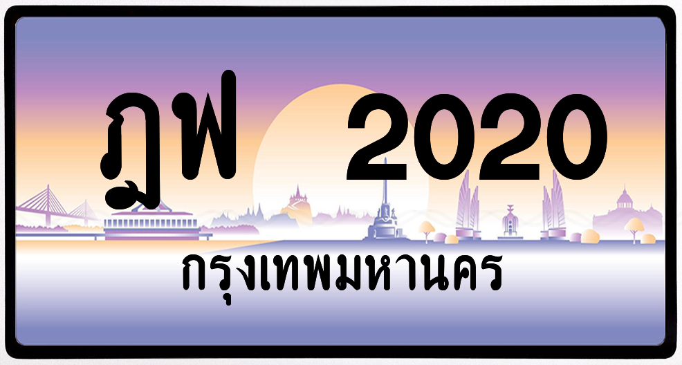 ฎฟ 2020 ป้ายแท้จากกรม พร้อมส่ง