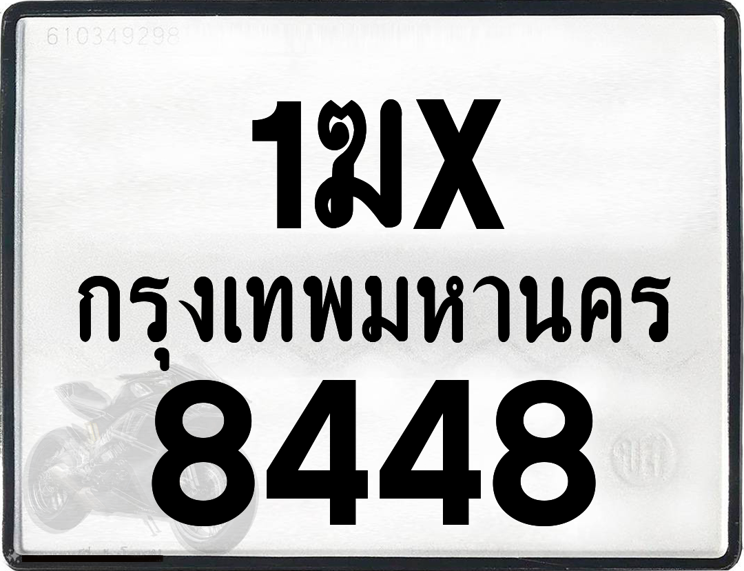 1ฆx 8448 กทม.ทะเบียนรถ ล็อคทะเบียนรถ