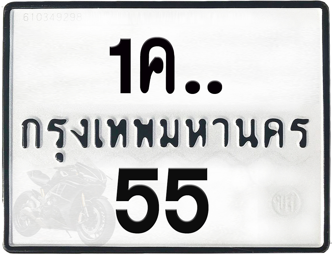 1คx 55 กทม.ทะเบียนรถ ล็อคทะเบียนรถ