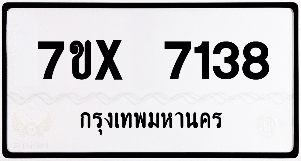 7ขx 7138 กทม.ทะเบียนรถ ล็อคทะเบียนรถ
