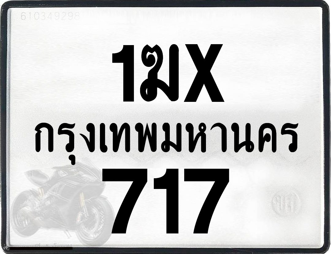 1ฆx 717 กทม.ทะเบียนรถ ล็อคทะเบียนรถ