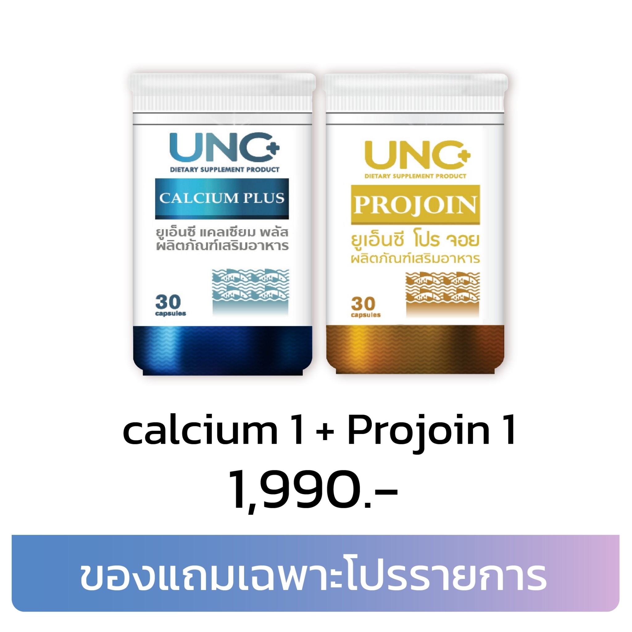 UNC Calcium + Projoin ชุดดูแลเริ่มต้น