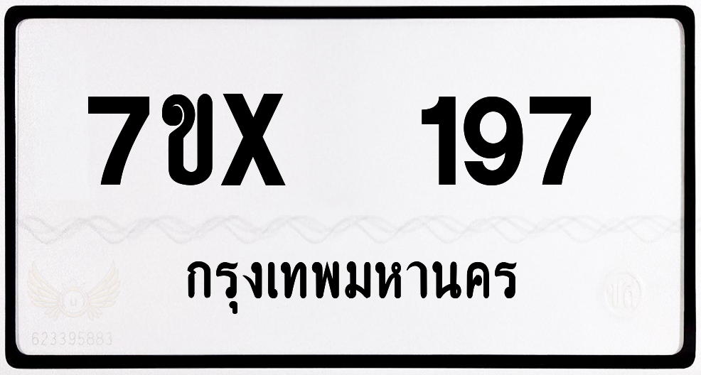 7ขx 197 กทม.ทะเบียนรถ ล็อคทะเบียนรถ