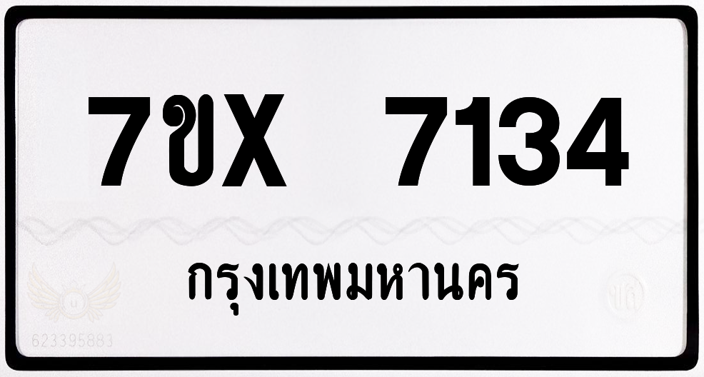 7ขx 7134 กทม.ทะเบียนรถ ล็อคทะเบียนรถ