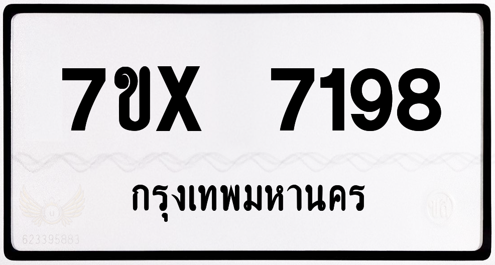 7ขx 7198 กทม.ทะเบียนรถ ล็อคทะเบียนรถ