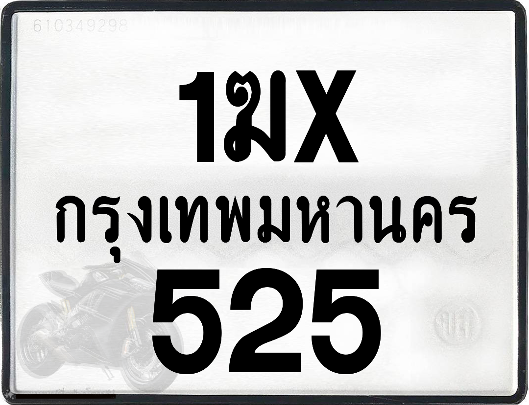1ฆx 525 กทม.ทะเบียนรถ ล็อคทะเบียนรถ