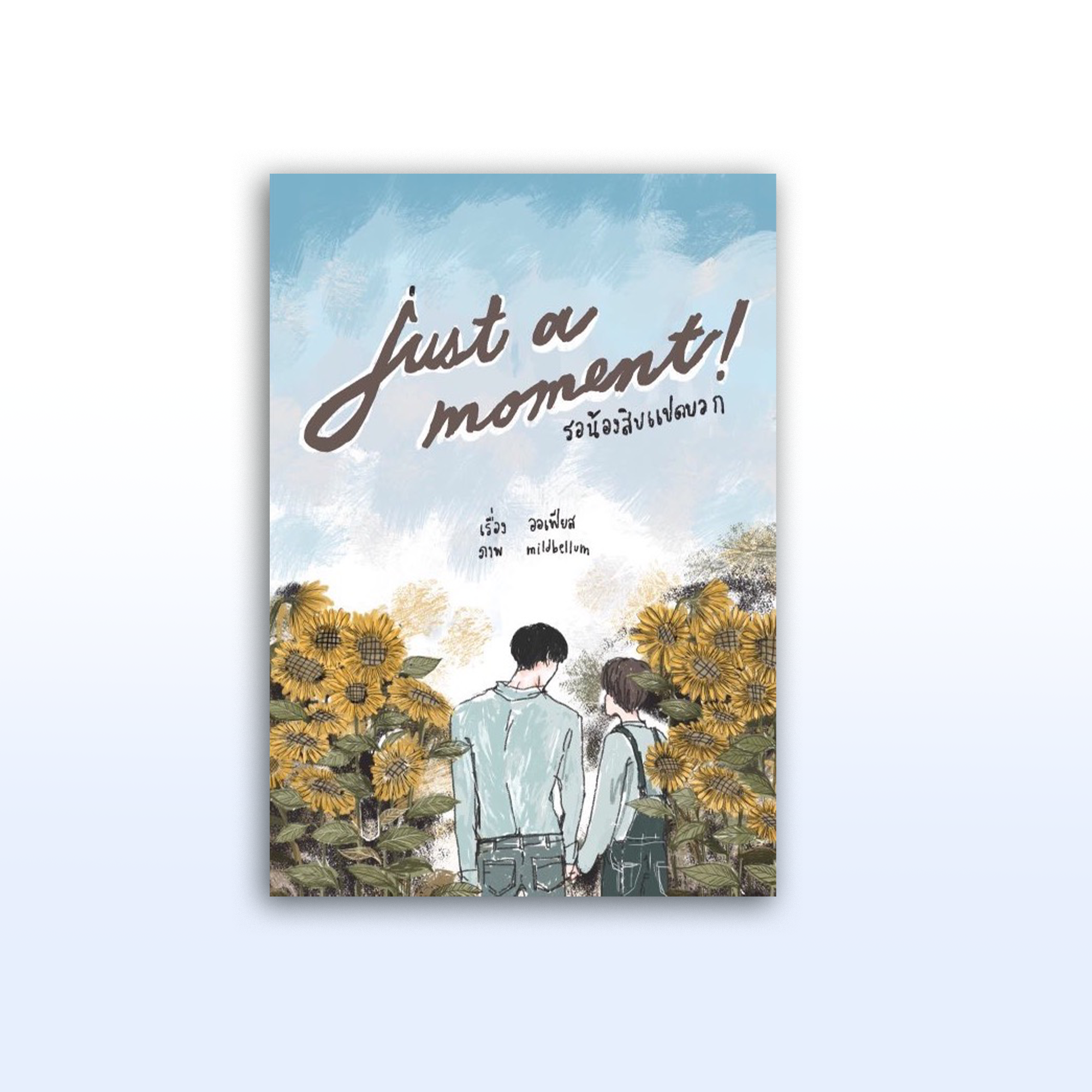 Just a moment รอน้องสิบแปดบวก