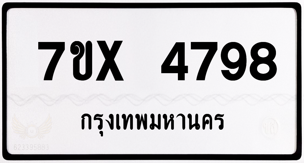 7ขx 4798 กทม.ทะเบียนรถ ล็อคทะเบียนรถ