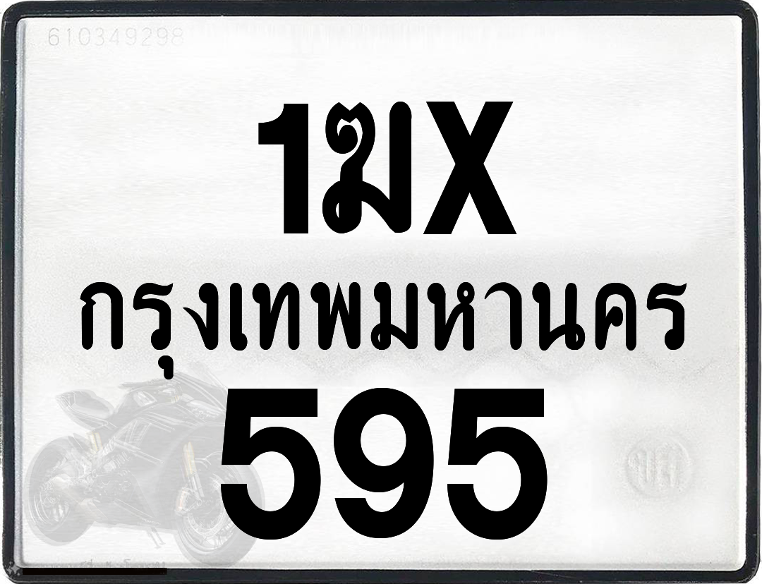 1ฆx 595 กทม.ทะเบียนรถ ล็อคทะเบียนรถ