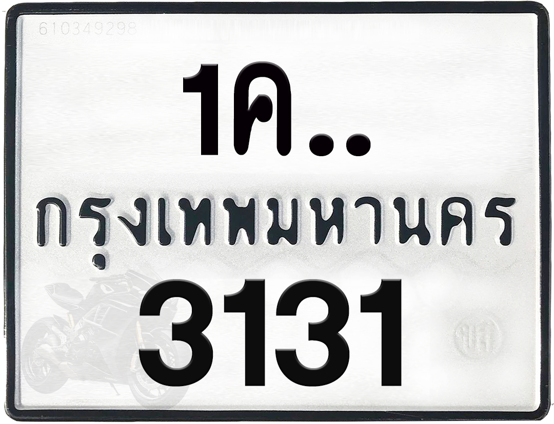 1คx 3131 กทม.ทะเบียนรถ ล็อคทะเบียนรถ