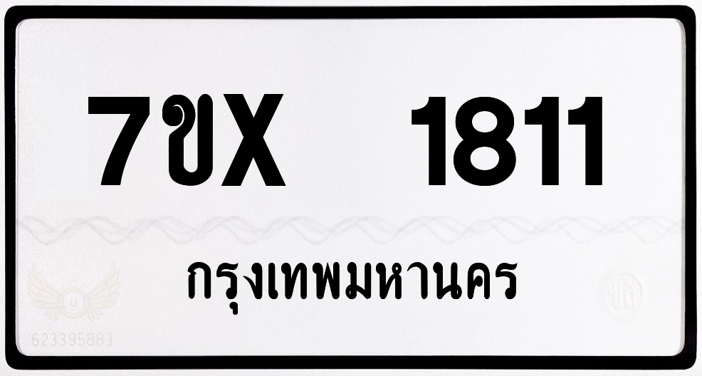 7ขx 1811 กทม.ทะเบียนรถ ล็อคทะเบียนรถ