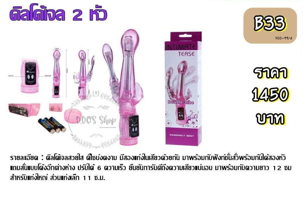 B33 ดิลโด้เจลสองหัวสั่นได้