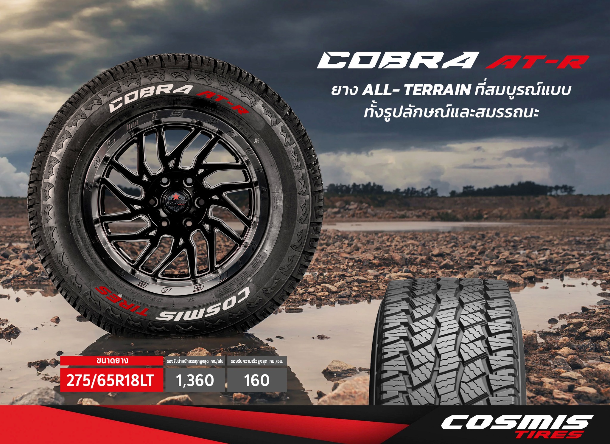 ยาง COSMIS 275/65R18LT 113/110Q COBRA AT-R (SILVER)