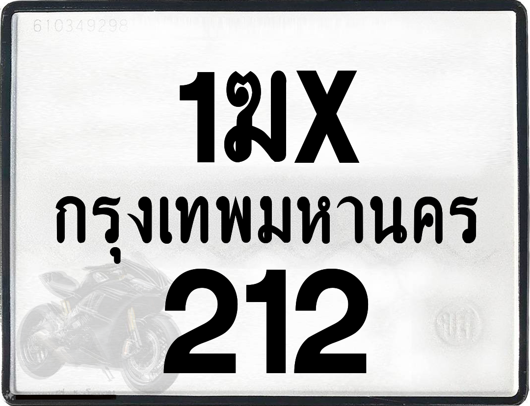 1ฆx 212 กทม.ทะเบียนรถ ล็อคทะเบียนรถ