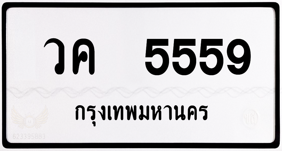 วค 5559 กทม.หมวดเก่า พร้อมส่ง