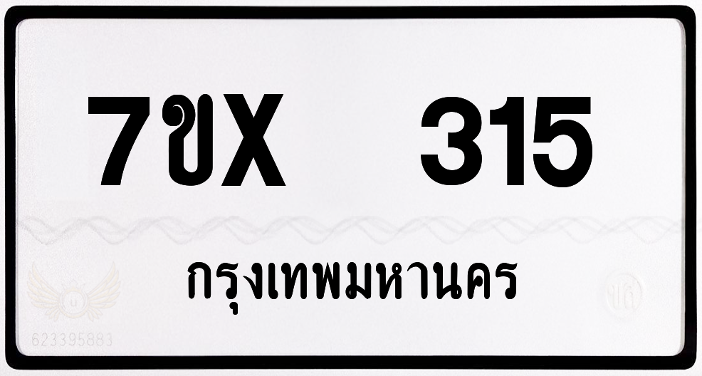 7ขx 315 กทม.ทะเบียนรถ ล็อคทะเบียนรถ