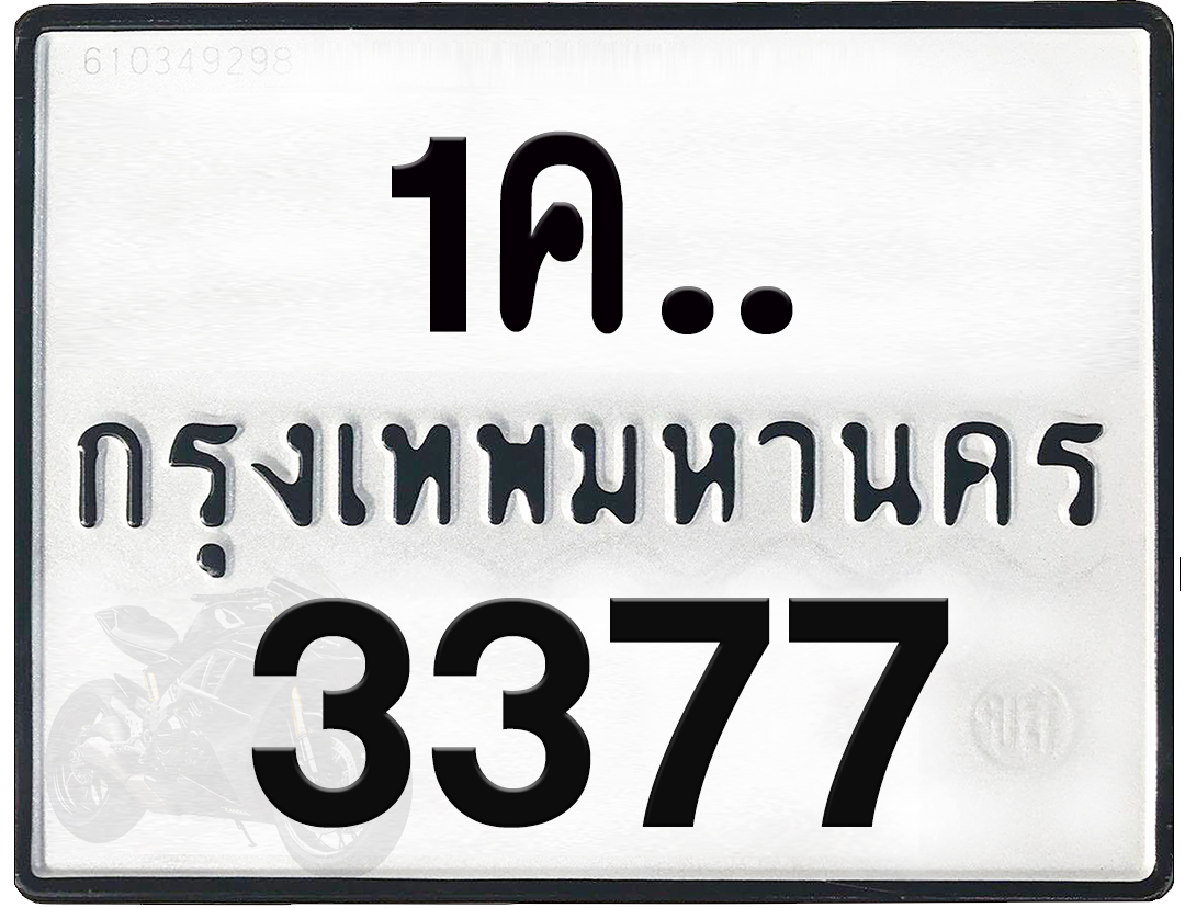 1คx 3377 กทม.ทะเบียนรถ ล็อคทะเบียนรถ