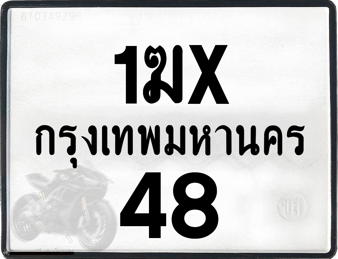 1ฆx 48 กทม.ทะเบียนรถ ล็อคทะเบียนรถ
