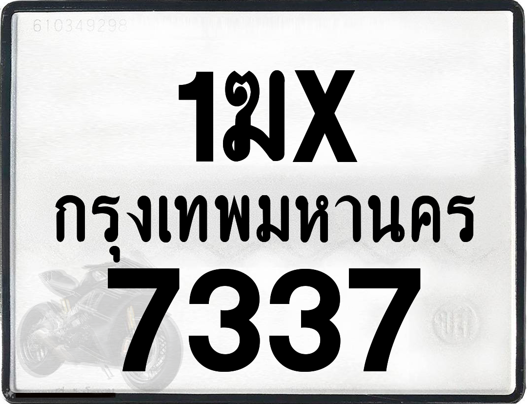 1ฆx 7337 กทม.ทะเบียนรถ ล็อคทะเบียนรถ
