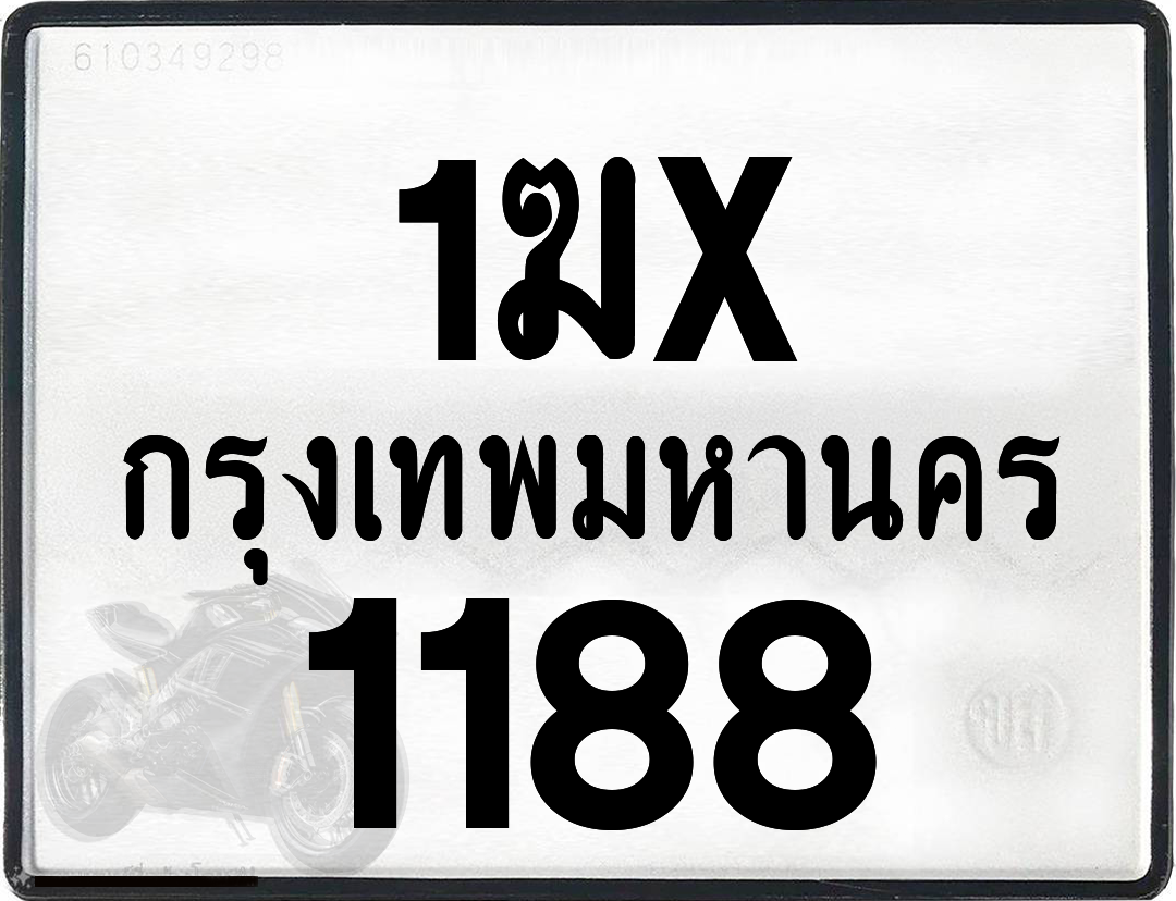 1ฆx 1188 กทม.ทะเบียนรถ ล็อคทะเบียนรถ
