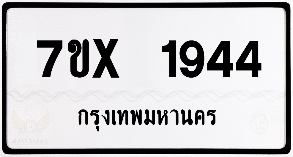 7ขx 1944 กทม.ทะเบียนรถ ล็อคทะเบียนรถ