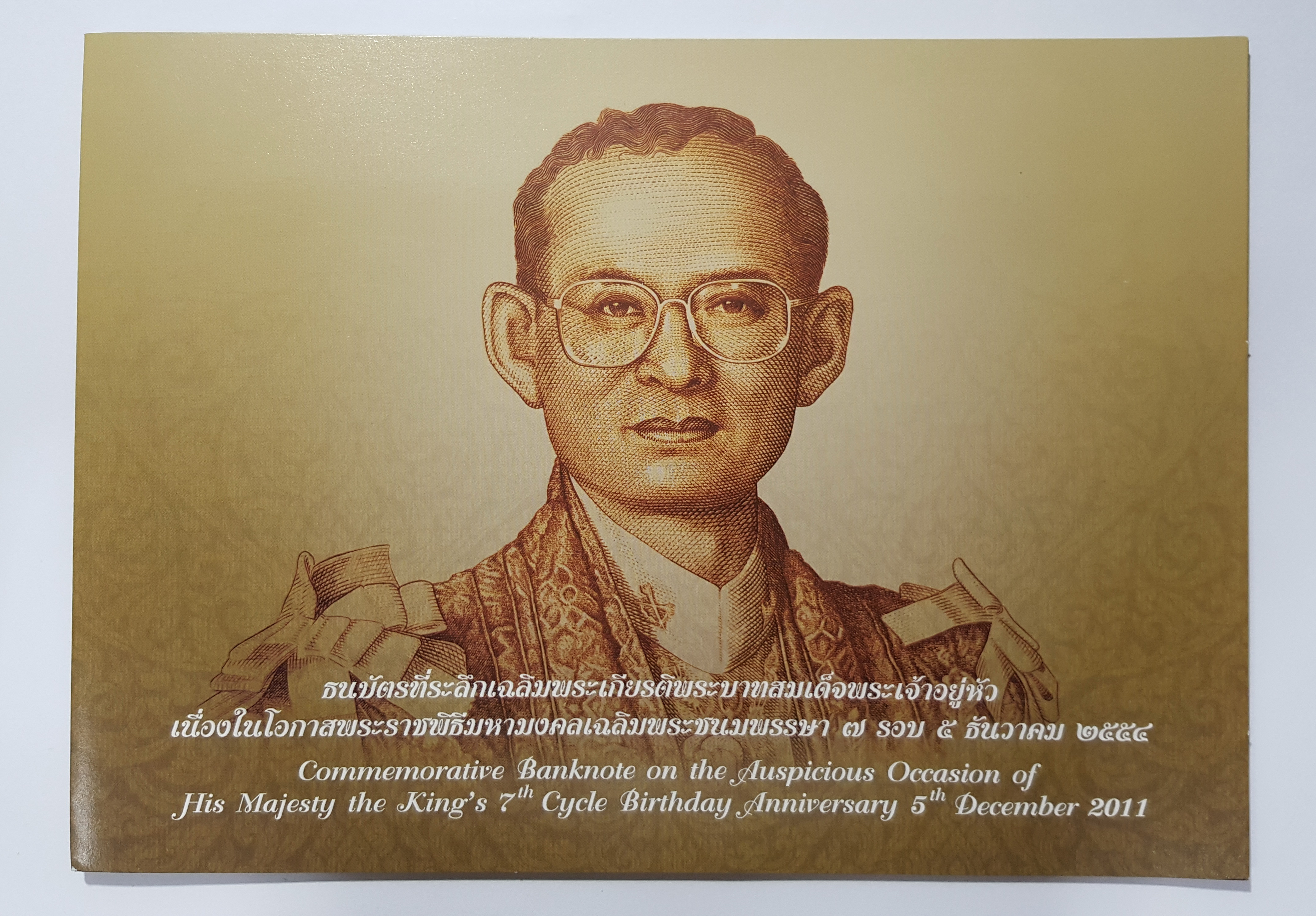 ธนบัตร ๑๐๐ บาท วาระ มหามงคลเฉลิมพระชนมพรรษา ๗ รอบ ๕ ธันวาคม ๒๕๕๔
