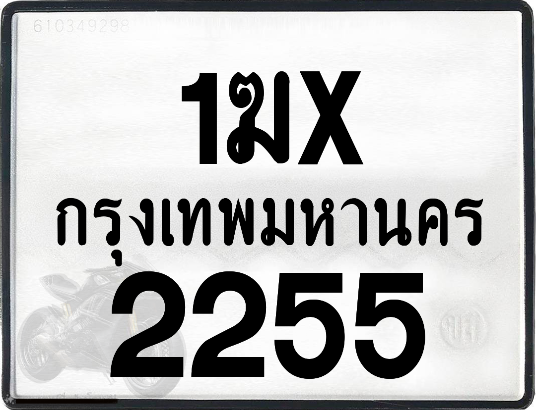 1ฆx 2255 กทม.ทะเบียนรถ ล็อคทะเบียนรถ