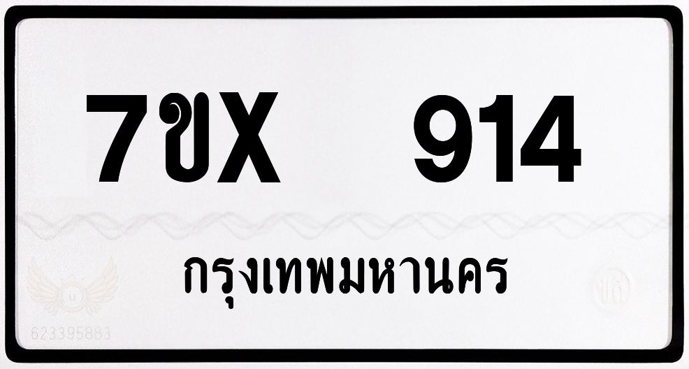 7ขx 914 กทม.ทะเบียนรถ ล็อคทะเบียนรถ