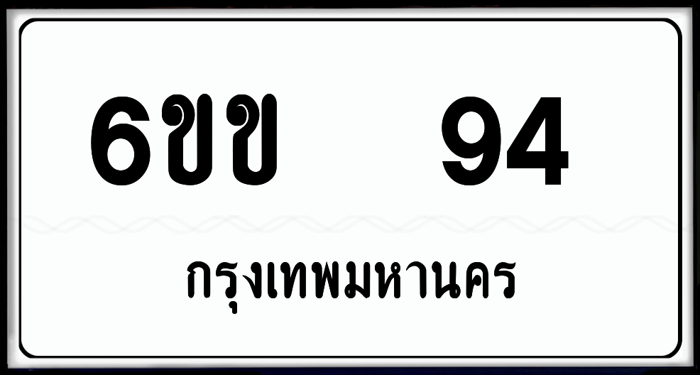 6ขข 94 ป้ายแท้จากกรม พร้อมส่งมอบ