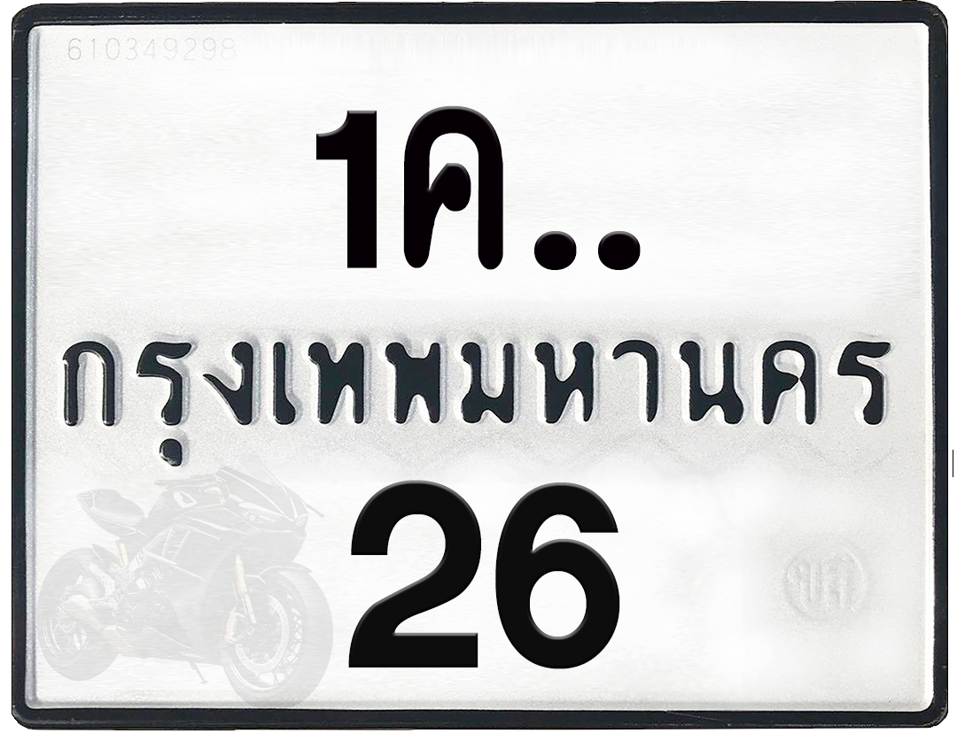 1คx 26 กทม.ทะเบียนรถ ล็อคทะเบียนรถ