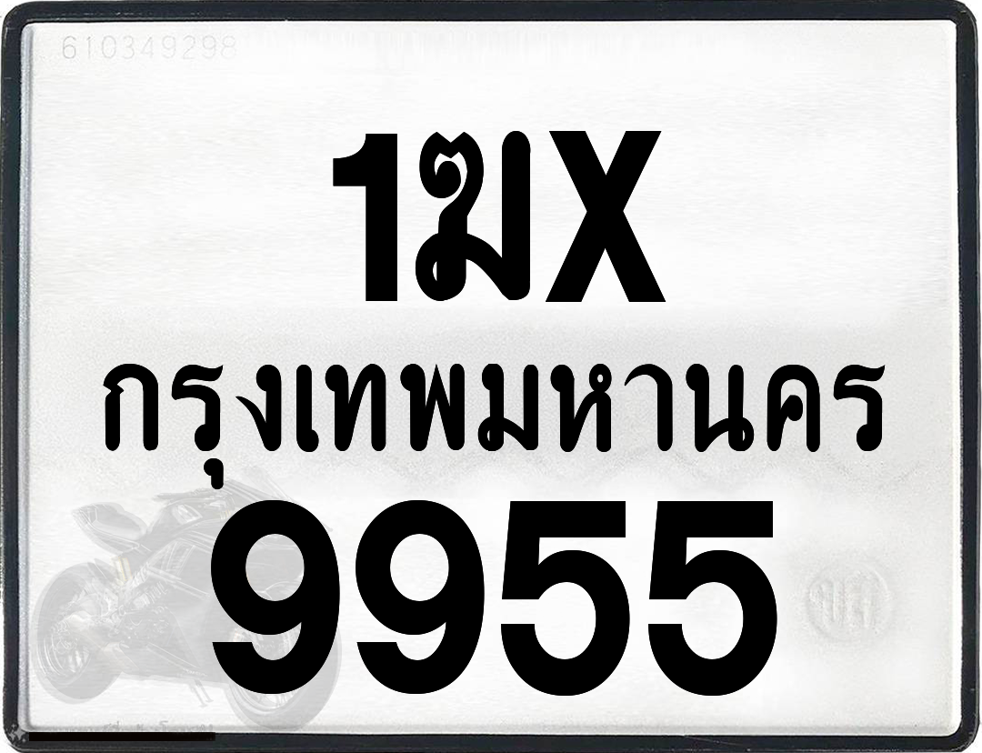 1ฆx 9955 กทม.ทะเบียนรถ ล็อคทะเบียนรถ